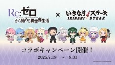 いきなり！ステーキ全店で「Re:ゼロから始める異世界生活」とのコラボレーションが決定！