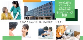 CUCグループの住宅型有料老人ホーム「ノアガーデン」が、「ホスピスフロア併設施設」として、7月14日にリニューアルオープン　“多機能化”を推進し、医療依存度が高くなっても暮らし続けられる施設展開を強化