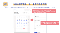 freee工数管理、モバイル対応を開始　スマートフォンからのスピーディーな工数入力で経営を可視化し迅速な判断をサポート