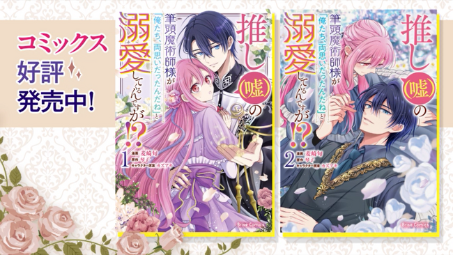 本日最新刊が発売されたブリーゼコミックス『推し（嘘）の筆頭魔術師様が「俺たち、両思いだったんだね」と溺愛してくるんですが!?』の最新PVをJR川崎駅構内のアゼリアビジョンで放映開始！