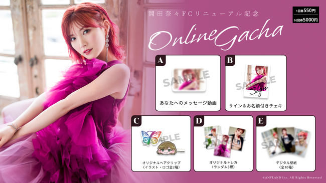 【7/15～7/27開催】岡田奈々 FCリニューアル記念 オンラインガチャの販売が決定！