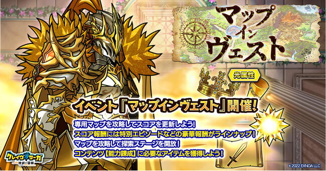 『クレイヴ・サーガ 神絆の導師』新しくなった「マップ・インヴェスト」開催！「天使シリーズガチャ」も登場！