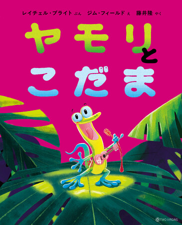 ベストセラー『ライオンのこころ』の動物絵本シリーズ、第5弾！ お笑いタレント・藤井隆さんが翻訳を担当した『ヤモリとこだま』7月28日（月）発売