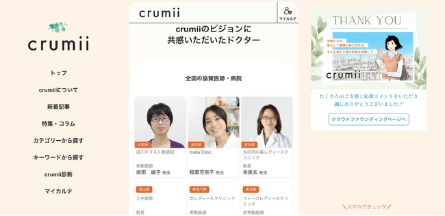 宋美玄編集長メディア『crumii』医師掲載機能、β版リリースのお知らせ