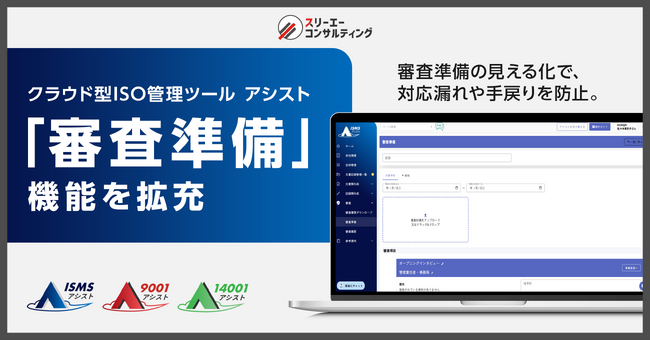 ISOの審査対応をスムーズにする「審査準備」機能を拡充。クラウド型ISO管理ツール『9001アシスト』『14001アシスト』『ISMSアシスト』がアップデート