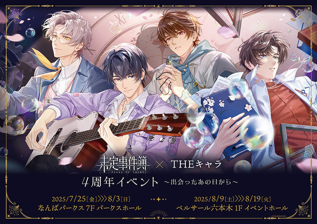「未定事件簿 × THEキャラ 4周年イベント～出会ったあの日から～」が大阪・東京にてOPEN！