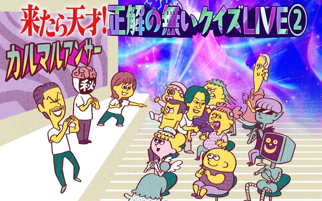 「来たら天才！正解の無いクイズLIVE２.」のスペシャルゲスト一人目が、金谷俊一郎に決定！問題リストも解禁！