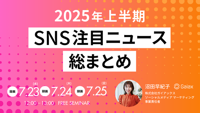 2025年上半期SNSトレンド総まとめを発表 ！「特定の層を不快にさせる行為」による炎上増加と「個性・熱量・リアル」が鍵を握る好事例の傾向を解説