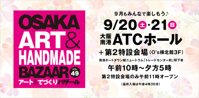 秋に行きたい！おでかけイベント【OSAKAアート＆てづくりバザール vol.49】お得な前売券販売中！駐車場料金割引サービスも