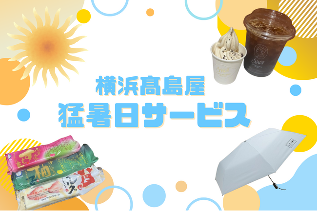 【横浜高島屋】 “暑すぎる”からこそお得がいっぱい！約40種類の「涼しく＆お得」な猛暑日サービスを実施！