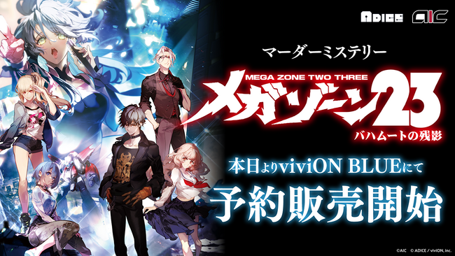 伝説のOVA『メガゾーン23』がマーダーミステリーに！　viviONのアナログゲームレーベル「ADICE」にていよいよ予約受付開始