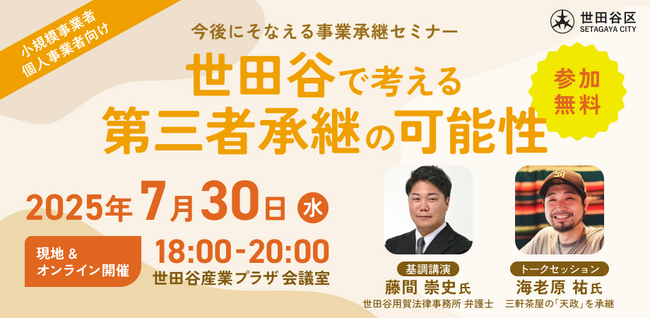 【7月30日（水）開催】オープンネーム事業承継「relay（リレイ）」と東京都世田谷区が連携し、小規模事業者・個人事業者向けの事業承継セミナーを開催！