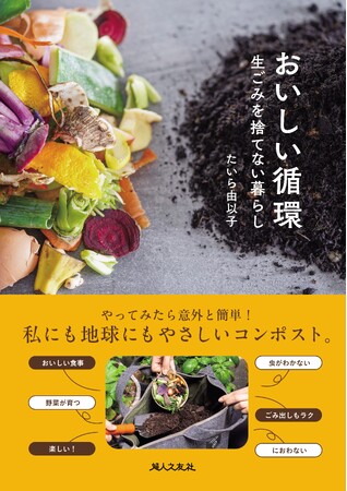 【新刊】生ごみを捨てない暮らし、はじめませんか？『おいしい循環』発売