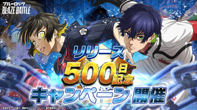 3Dスマホゲーム『ブルーロック BLAZE BATTLE』（ブレバト）がリリース500日を記念して特別なキャンペーンを実施！