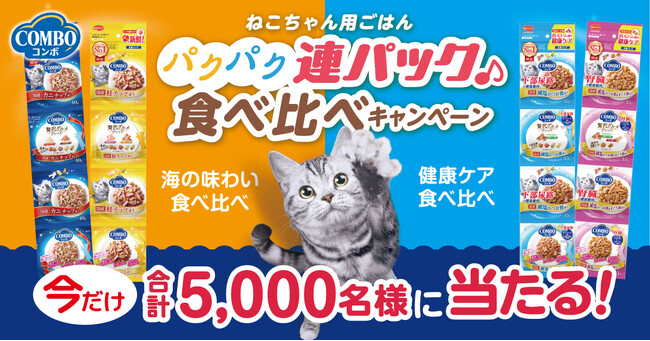 【期間限定】キャットフードが無料で試せる！「コンボ キャット パクパク連パック 食べ比べキャンペーン」実施中！