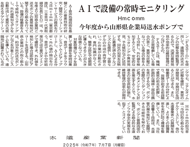 山形県企業局様との送水ポンプ異常検知に関する取り組みについての取材記事が水道産業新聞に掲載されました