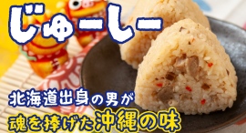 沖縄の炊き込みご飯「じゅーしー」を食べて欲しい!クラウドファンディング途中経過報告!期日残りわずか!! 沖縄の炊き込みご飯「じゅーしー」を食べて欲しい!クラウドファンディング途中経過報告!期日残りわずか!!