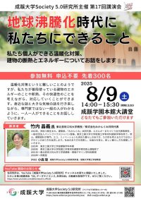 成蹊大学が8月9日（土）に講演会「地球沸騰化時代に私たちにできること」を開催（会場参加）
