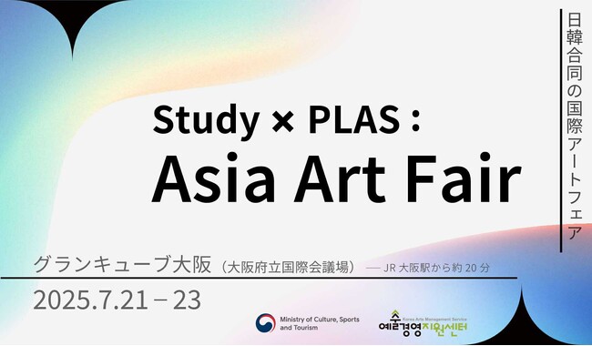 Study：大阪関西国際芸術祭と韓国の造形アートフェア「PLAS」合同主催「Study × PLAS : Asia Art Fair」プログラム詳細を発表。7月21日～7月23日＠大阪府立国際会議場