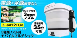 電源・水源不要のバケツ一体型モバイルマルチシャワー『G-MSWH01』が予約販売を開始　予約販売限定で特別価格にて販売