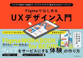 『FigmaではじめるUXデザイン入門：アイデア発想から実践まで、デジタルプロダクト制作のためのワークブック』