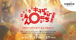 吉祥寺の人々が作る“わ”で“えん”が結ばれるイベント　『キチジョージえんにち2025 in コピス吉祥寺』7/19-21開催！