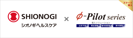 需給調整・在庫適正化ソリューション「Φ-Pilot Series」シオノギヘルスケア株式会社様の導入事例を公開