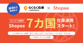 らくらく在庫×Shopee7カ国在庫連携 らくらく在庫×Shopee7カ国在庫連携