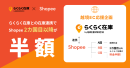 Shopee2カ国目以降半額キャンペーン Shopee2カ国目以降半額キャンペーン