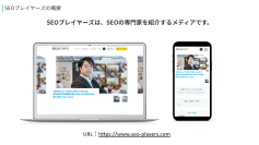 SEOプレイヤー紹介メディア【SEOプレイヤーズ】ブランディングワークス社より登録者募集のお知らせ