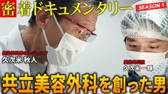 共立美容外科、YouTubeチャンネル「共立ドキュメンタリー」を始動！美容医療の裏側に迫るドキュメンタリー映像を公開