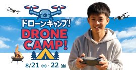 ドローンキャンプ! ドローンキャンプ!