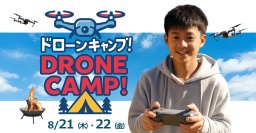 ドローン国家資格保持者から学ぶ！小中学生対象の「ドローンキャンプ」、8月に愛知県で開催！