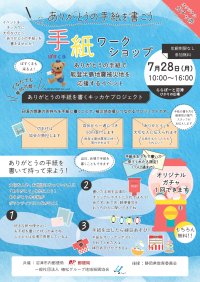 ららぽーと沼津で「ありがとうの手紙を書くキッカケプロジェクト」7月28日(月)開催！感謝の手紙で能登半島地震被災地を応援