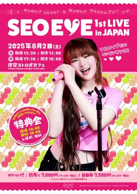 SEO EVE 1st LIVE in JAPAN 公演ポスター SEO EVE 1st LIVE in JAPAN 公演ポスター