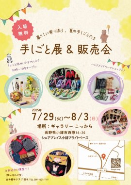 手しごと展＆販売会