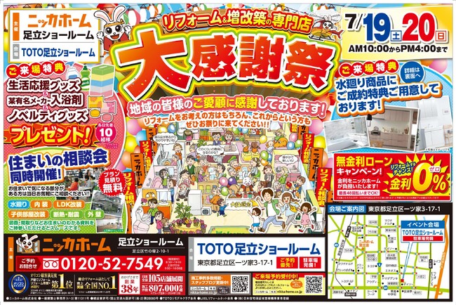 【足立区在住の方 必見】大感謝祭を7月19日(土)・20日(日) の2日間限定開催決定!!【リフォーム＆増改築の専門店 ニッカホーム】