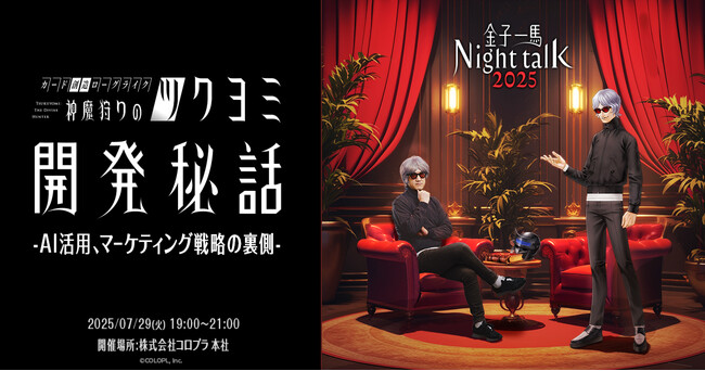 【コロプラ採用イベント】金子一馬氏最新作『神魔狩りのツクヨミ』の開発秘話を本人が語り尽くす！7/29（火）「金子一馬 Night Talk 2025 -AI活用、マーケティング戦略の裏側-」開催