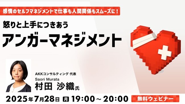 その”イライラ”の正体、分かりますか？感情を自分でコントロールして仕事も人間関係もスムーズに！7/28（月）無料セミナー「怒りと上手につきあうアンガーマネジメント」