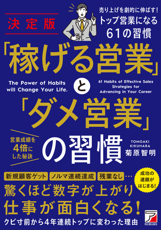 【営業がつらいから楽しいに変わる！】『決定版　「稼げる営業」と「ダメ営業」の習慣』7月15日（火）発売