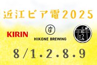日替わりでビールが楽しめるイベント電車　今年はキリン一番搾りに加え、沿線クラフトビールと初コラボ！「近江ビア電2025」を運行します！7月11日(金)10:00より予約受付開始