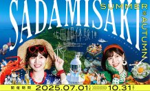 四国の最西端で驚き＆感動体験！『佐田岬体験博2025』7月1日より開幕