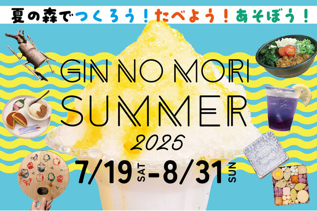 【恵那 銀の森】夏限定グルメや工作体験も！子供から大人まで楽しめる「夏休みイベント」今年も開催決定