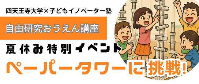 夏休みの自由研究で「考える力」の革命を！未来のイノベーターを育む　小中学生向け特別イベント開催
