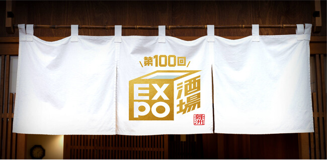 日本全国で7,800人が参加した「EXPO酒場」、記念すべき100回目を開催