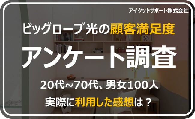 【ビッグローブ光の顧客満足度の調査】80%が高評価。「コスパ」や「特典のお得さ」人気の理由か？
