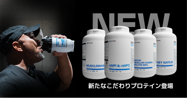 【新発売】“理想の体作り”を加速！フランス発「Nutrimuscle」の新ネイティブ製法プロテイン4種が日本初上陸（7月8日発売）