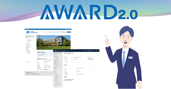学術大会開催システム「AWARD」が「AWARD2.0」として学会運営をトータルサポートする次世代システムに進化しました！学術大会開催、会員管理、ホームページ制作、学会事務局機能のトータルシステムです