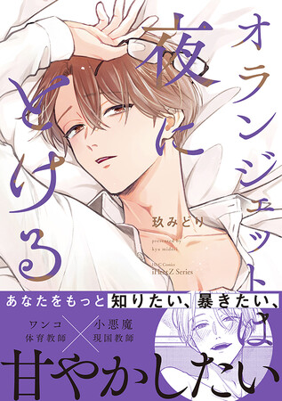 【本日全書店配信スタート！】ワンコ教師×小悪魔教師　三上先生を甘く暴きたい──BLコミック『オランジェットは夜にとける』│大洋図書