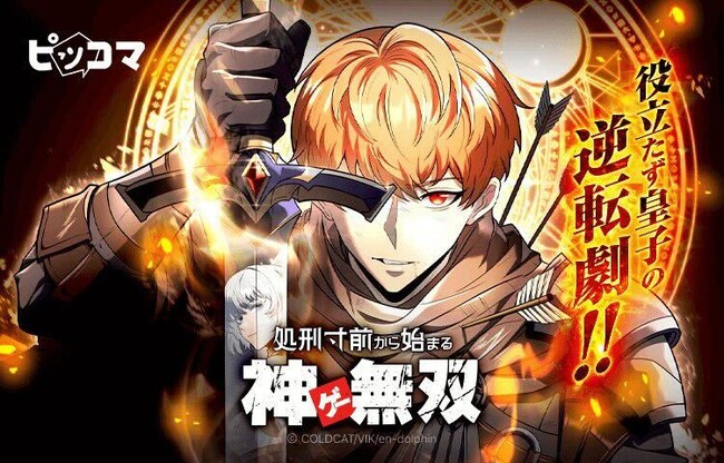 7/15(火)より新連載『処刑寸前から始まる神ゲー無双』の配信がスタート。